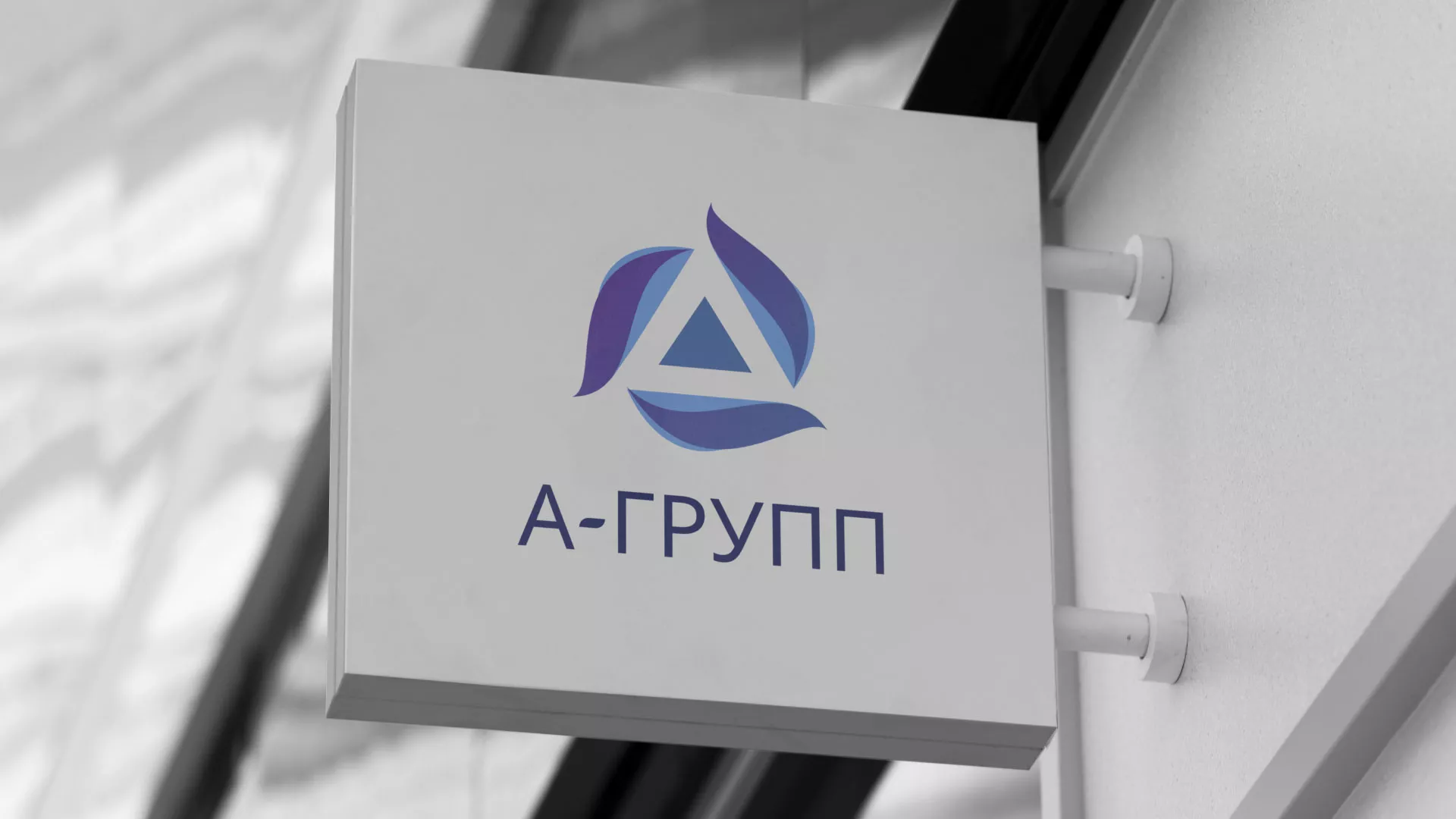 Создание логотипа компании «А-ГРУПП» в Великом Устюге
